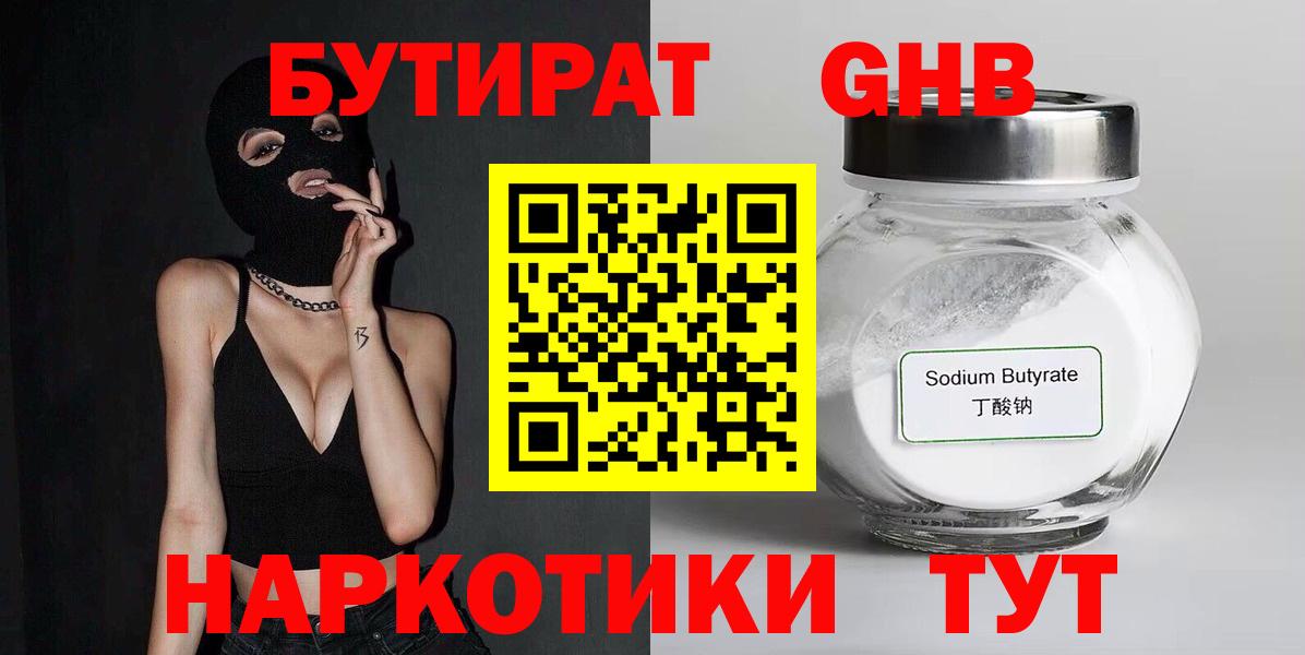 БУТИРАТ бутандиол  Бутират  Кореновск  Вход с VPN 